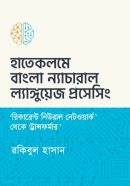 হাতেকলমে বাংলা ন্যাচারাল ল্যাংঙ্গুয়েজ প্রসেসিং