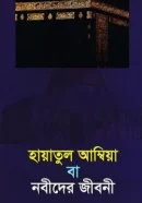 হায়াতুল-আম্বিয়া-বা-নবীদের-জীবনী-250x382