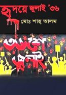 হৃদয়ে-জুলাই-৩৬-250x314