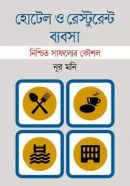 হোটেল-ও-রেস্টুরেন্ট-ব্যবসা.png-250x386