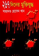 ২৬৭-দিনের-মুক্তিযুদ্ধ-267-Diner-Muktijuddho-600x960